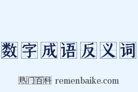 数字成语反义词是什么意思的图片
